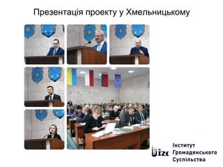 Презентація проекту у Хмельницькому
 
