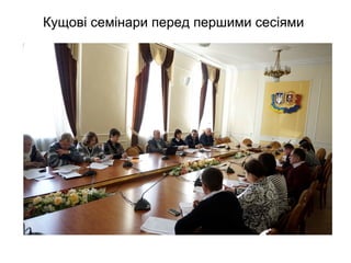 Кущові семінари перед першими сесіями
 