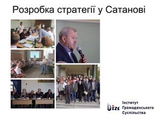 Розробка стратегії у Сатанові
 