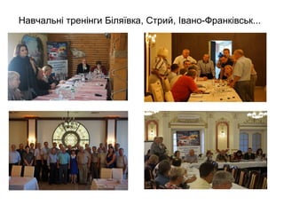 Навчальні тренінги Біляївка, Стрий, Івано-Франківськ...
 