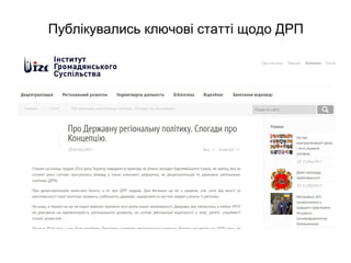Публікувались ключові статті щодо ДРП
 