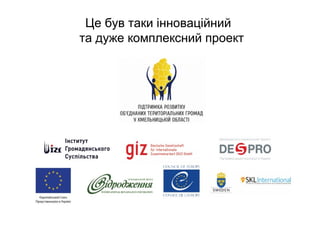 Це був таки інноваційний
та дуже комплексний проект
 