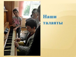 Наши
таланты
 