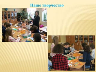 Наше творчество
 