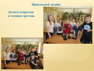 Прикладной дизайн.
Делаем открытки
в технике граттаж.
 