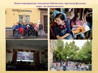 Наши мероприятия: посещение библиотеки, просмотр фильмов,
игры на свежем воздухе.
 