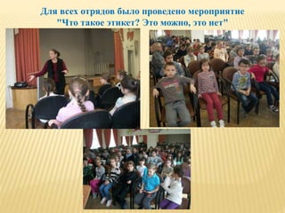 Для всех отрядов было проведено мероприятие
"Что такое этикет? Это можно, это нет"
 