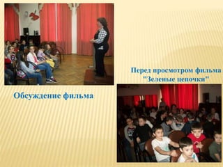 Перед просмотром фильма
"Зеленые цепочки"
Обсуждение фильма
 