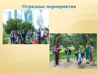 Отрядные мероприятия
 