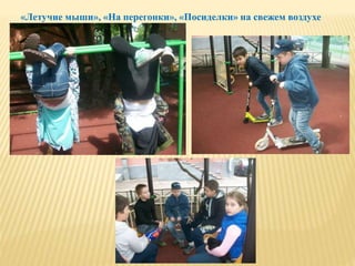 «Летучие мыши», «На перегонки», «Посиделки» на свежем воздухе
 