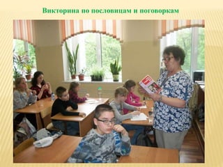 Викторина по пословицам и поговоркам
 