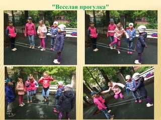 "Веселая прогулка"
 