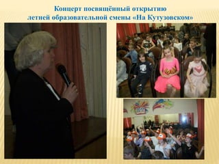 Концерт посвящённый открытию
летней образовательной смены «На Кутузовском»
 