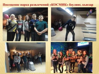 Посещение парка развлечений «КОСМИК» боулинг, кьюзар
 