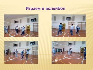 Играем в волейбол
 