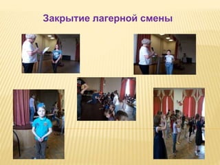 Закрытие лагерной смены
 