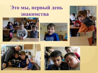Это мы, первый день
знакомства
 