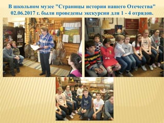 В школьном музее "Страницы истории нашего Отечества"
02.06.2017 г. были проведены экскурсии для 1 - 4 отрядов.
 