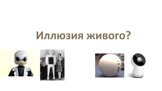 Социальные интерфейсы в робототехнике