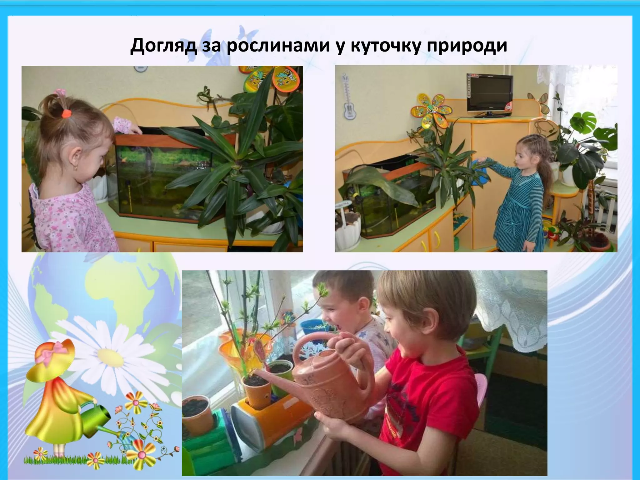 Догляд за рослинами у куточку природи
 