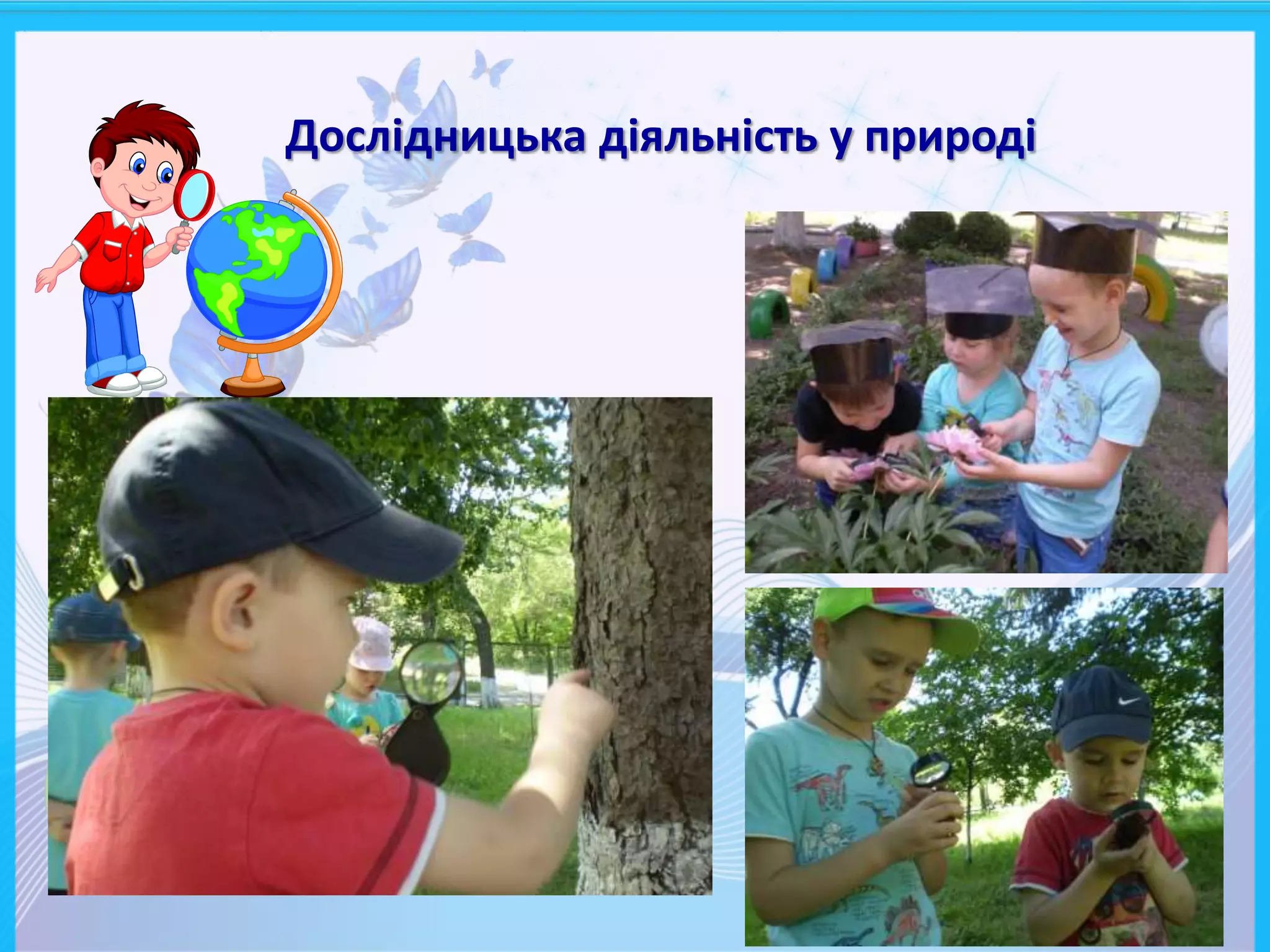 Дослідницька діяльність у природі
 