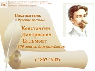 ( 1867-1942)
Московский педагогический государственный университет
На выставке представлены издания из фондов библиотеки КГФ
и библиотеки филологического факультета
 