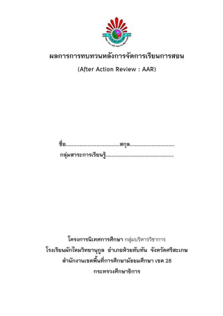 ผลการการทบทวนหลังการจัดการเรียนการสอน
(After Action Review : AAR)
ชื่อ...................................สกุล................
