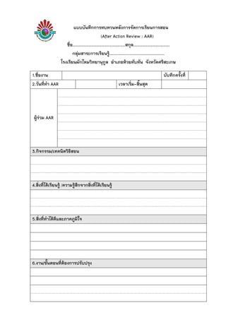แบบบันทึกการทบทวนหลังการจัดการเรียนการสอน
(After Action Review : AAR)
ชื่อ..........................................สกุล.....