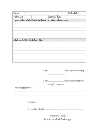 ชื่องาน บับทึกครั้งที่
วันที่ทา AAR เวลาเริ่ม-สิ้นสุด
7.อุปสรรค/ข้อจากัด/ข้อขัดข้อง ที่พบในระหว่างการจัดการเรียนการสอน
8.ส...