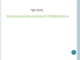 ‫קצר‬ ‫סרטון‬
https://www.youtube.com/watch?v=RNaIMASb7yo
 