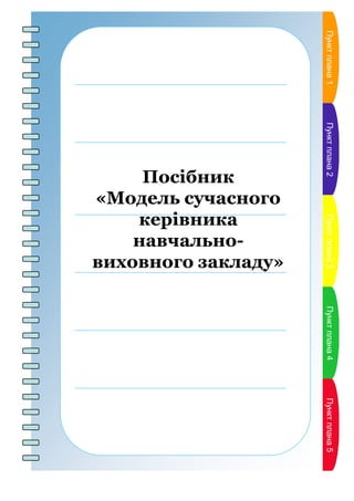 ПунктпланаПунктпланаПунктпланаПунктпланаПунктпланаПунктплана1Пунктплана2Пунктплана3Пунктплана4Пунктплана5
Посібник
«Модель сучасного
керівника
навчально-
виховного закладу»
 