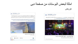 ‫دبى‬ ‫صفحة‬ ‫من‬ ‫البوستات‬ ‫لبعض‬ ‫امثلة‬
‫عروض‬
 