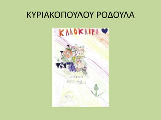 ΚΥΡΙΑΚΟΠΟΥΛΟΥ ΡΟΔΟΥΛΑ
 