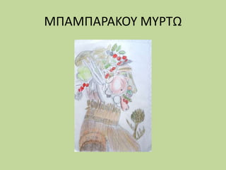 ΜΠΑΜΠΑΡΑΚΟΥ ΜΥΡΤΩ
 