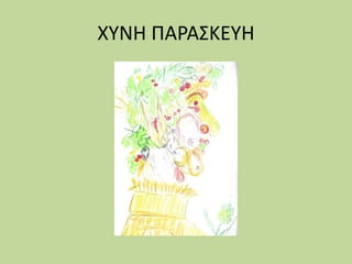 ΧΥΝΗ ΠΑΡΑΣΚΕΥΗ
 