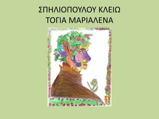 ΣΠΗΛΙΟΠΟΥΛΟΥ ΚΛΕΙΩ
ΤΟΓΙΑ ΜΑΡΙΑΛΕΝΑ
 