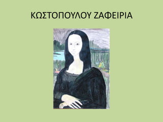 ΚΩΣΤΟΠΟΥΛΟΥ ΖΑΦΕΙΡΙΑ
 