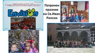 Патронен
празник
на Св.Иван
Рилски
 