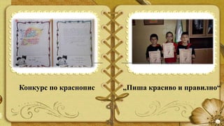 Конкурс по краснопис „Пиша красиво и правилно“
 