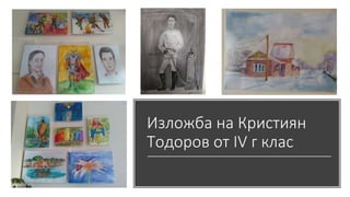 Изложба на Кристиян
Тодоров от IV г клас
 