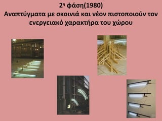 2η
φάση(1980)
Αναπτύγματα με σκοινιά και νέον πιστοποιούν τον
ενεργειακό χαρακτήρα του χώρου
 