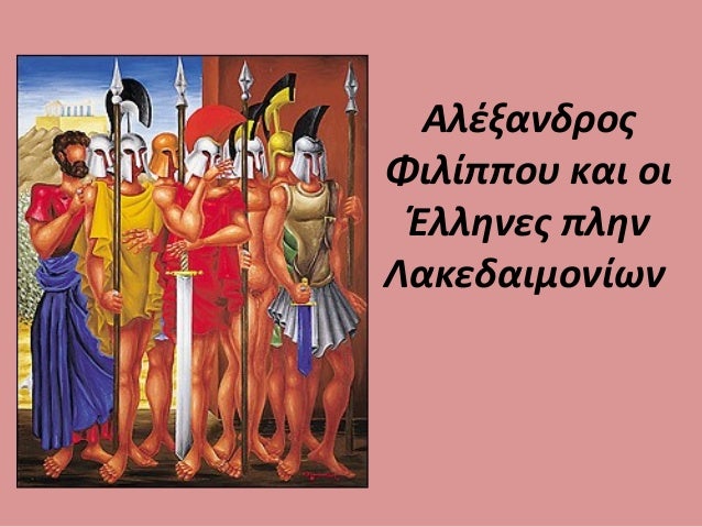 ÎÏοÏÎλεÏμα εικÏÎ½Î±Ï Î³Î¹Î± Ïλην ÎακεδαιμονίÏν