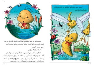 1011
‫فائدة‬ ‫دون‬ ‫الماء‬ ‫من‬ ‫انت�شالي‬ ‫�صدقائي‬‫أ‬� ‫حاول‬ ،‫«ح�سنا‬ 	
.ً‫ا‬‫جد‬ ‫ثقيلة‬ ‫كنت‬ ‫فقد‬
‫هذه‬ ‫في‬ ‫غرق‬‫أ‬� ‫وقد‬ ،‫طويلة‬ ‫لمدة‬ ‫الماء‬ ‫في‬ ‫عالقة‬ ‫بقى‬‫أ‬� ‫قد‬ ‫نني‬‫أ‬� ‫ظننت‬ 	
‫كنت‬ ‫وعندما‬ .‫وطاروا‬ ،‫الم�ساعدة‬ ‫لطلب‬ ‫الذهاب‬ ‫�صدقائي‬‫أ‬� ‫فقرر‬ .‫البركة‬
».‫�س‬‫أ‬�‫بالي‬ ‫�شعرت‬ ،‫وحدي‬
.‫زين‬ ‫ل‬‫أ‬�‫س‬� »‫فعلت؟‬ ‫«وماذا‬ 	
،‫�صلي‬‫أ‬� ‫ن‬‫أ‬� ‫يجب‬ ‫نني‬‫أ‬� ‫من‬ ً‫ا‬‫دائم‬ ‫به‬ ‫تو�صيني‬ ‫مي‬‫أ‬� ‫كانت‬ ‫ما‬ ‫«تذكرت‬ 	
‫منه‬ ‫وطلبت‬ ‫الله‬ ‫لى‬‫إ‬� ‫فدعوت‬ .‫م�شكلة‬ ‫في‬ ‫قع‬‫أ‬� ‫عندما‬ ‫الله‬ ‫من‬ ‫العون‬ ‫طلب‬‫أ‬�‫و‬
‫ال‬‫أ‬� ‫ووعدته‬ .‫الماء‬ ‫من‬ ‫للخروج‬ ‫طريقة‬ ‫لى‬‫إ‬� ‫ير�شدني‬ ‫و‬‫أ‬� ‫ي�ساعدني‬ ‫من‬ ‫ير�سل‬ ‫ن‬‫أ‬�
».‫والحذر‬ ‫الحيطة‬ ‫�سباب‬‫أ‬� ‫اتخاذ‬ ‫ودون‬ ‫فقط‬ ‫بالفوز‬ ً‫ا‬‫حب‬ً‫ا‬‫حد‬‫أ‬� ‫�سابق‬‫أ‬�
 