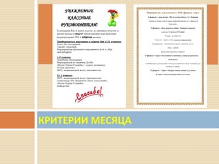 КРИТЕРИИ МЕСЯЦА
 