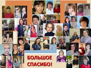 БОЛЬШОЕБОЛЬШОЕ
СПАСИБО!СПАСИБО!
 