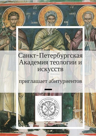 Санкт-Петербургская
Академия теологии и
искусств
приглашает абитуриентов
 