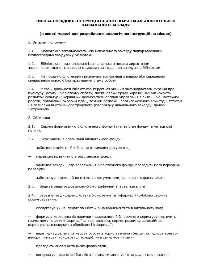 типова посадова інструкція бібліотекаря загальноосвітнього навчальног…