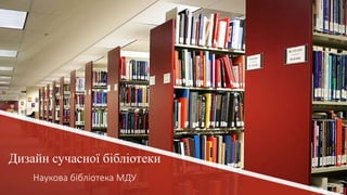 Дизайн сучасної бібліотеки
Наукова бібліотека МДУ
 