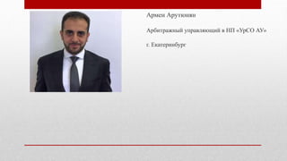 Армен Арутюнян
Арбитражный управляющий в НП «УрСО АУ»
г. Екатеринбург
 