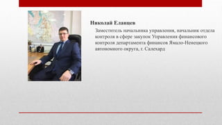 Николай Еланцев
Заместитель начальника управления, начальник отдела
контроля в сфере закупок Управления финансового
контроля департамента финансов Ямало-Ненецкого
автономного округа, г. Салехард
 